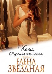 Скачать Хелл. Обучение наемницы бесплатно