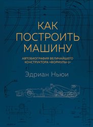 Скачать Как построить машину. Автобиография величайшего конструктора «Формулы-1» бесплатно