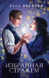 Скачать Избранная стражем бесплатно