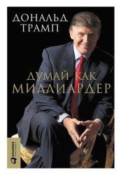 Скачать Думай как миллиардер. Все, что следует знать об успехе, недвижимости и жизни вообще бесплатно