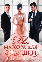 Скачать Два мажора для Золушки бесплатно