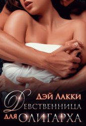 Скачать Девственница для олигарха бесплатно