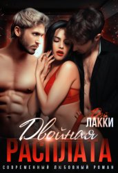 Скачать Двойная расплата бесплатно