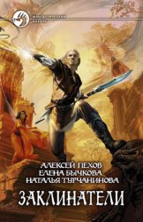 Скачать Заклинатели бесплатно