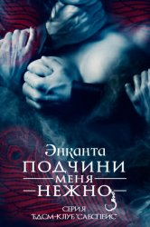 Скачать Подчини меня нежно бесплатно