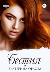 Скачать Бестия бесплатно