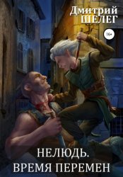 Скачать Нелюдь. Время перемен бесплатно