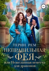 Скачать Неправильная фея, или Нежеланная невеста для драконов бесплатно