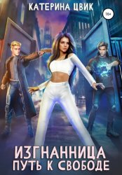 Скачать Изгнанница. Путь к свободе бесплатно