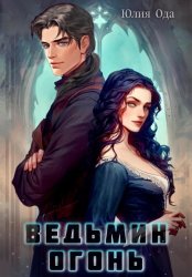 Скачать Ведьмин огонь бесплатно