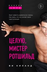 Скачать Целую, мистер Ротшильд бесплатно