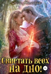 Скачать Свистать всех на дно! или Кто подставил принцессу? бесплатно