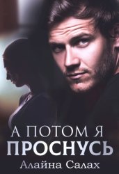 Скачать А потом я проснусь бесплатно