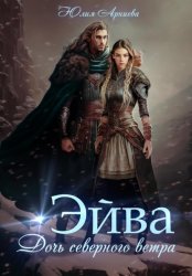 Скачать Эйва. Дочь северного ветра бесплатно