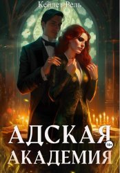 Скачать Адская Академия бесплатно