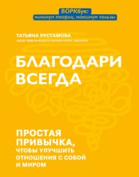 Скачать Благодари всегда. Простая привычка, чтобы улучшить отношения с собой и миром бесплатно