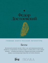 Скачать Бесы бесплатно