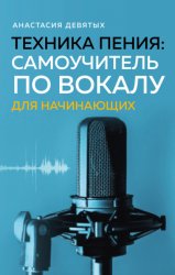 Скачать Техника пения. Самоучитель по вокалу для начинающих бесплатно