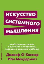 Скачать Искусство системного мышления. Необходимые знания о системах и творческом подходе к решению проблем бесплатно