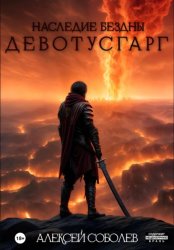 Скачать Наследие Бездны. Девотусгарг бесплатно