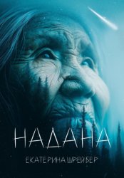 Скачать Надана бесплатно