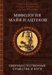 Скачать Мифология майя и ацтеков. Сверхъестественные существа и боги бесплатно