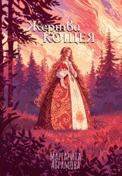 Скачать Жертва Кощея бесплатно