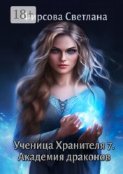Скачать Ученица Хранителя – 7. Академия драконов бесплатно