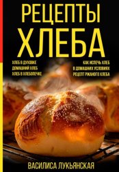 Скачать Рецепты хлеба. Хлеб в духовке. Домашний хлеб. Хлеб в хлебопечке. Как испечь хлеб в домашних условиях. Рецепт ржаного хлеба бесплатно