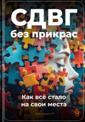 Скачать СДВГ без прикрас: Как всё стало на свои места бесплатно