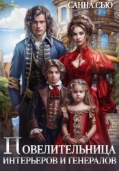 Скачать Повелительница интерьеров и генералов бесплатно