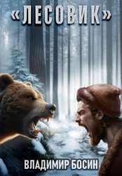 Скачать Лесовик бесплатно
