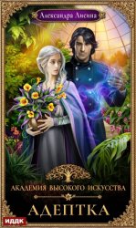 Скачать Адептка бесплатно