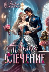 Скачать Темное влечение бесплатно