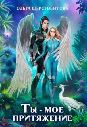 Скачать Ты – мое притяжение бесплатно