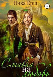 Скачать Ставка на любовь бесплатно