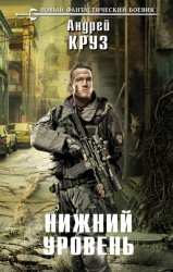 Скачать Нижний уровень бесплатно