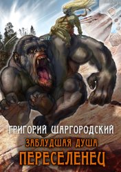 Скачать Заблудшая душа. Переселенец бесплатно