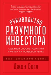 Скачать Руководство разумного инвестора. Надежный способ получения прибыли на фондовом рынке бесплатно