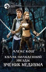 Скачать Кулак Полуденной Звезды. Ученик медиума бесплатно