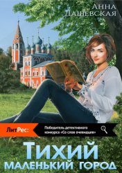 Скачать Тихий маленький город бесплатно