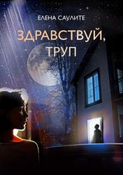 Скачать Здравствуй, труп бесплатно