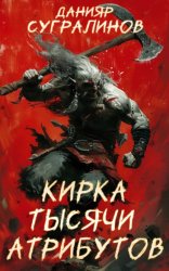Скачать Кирка тысячи атрибутов бесплатно