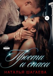 Скачать Прости и спаси бесплатно