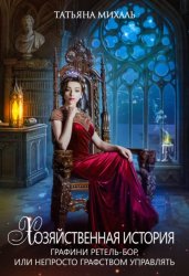 Скачать Хозяйственная история графини Ретель-Бор, или Непросто графством управлять бесплатно