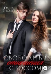 Скачать Свободные отношения с боссом бесплатно