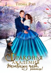 Скачать Драконья академия. Ненавижу тебя, ректор! бесплатно