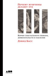 Скачать Почему мужчины делают это. Корни сексуального обмана, домогательств и насилия бесплатно
