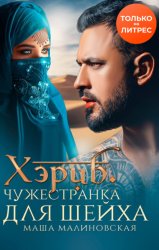 Скачать Хэриб. Чужестранка для шейха бесплатно