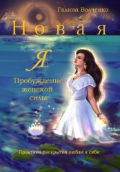 Скачать Новая Я: Пробуждение женской силы /Практики раскрытия любви к себе/ бесплатно
